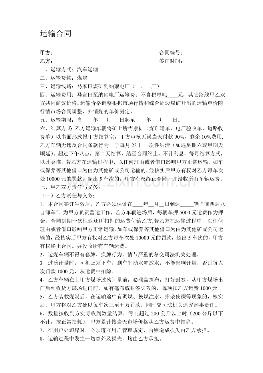 2015年马家田煤矿运输合同0420.doc_第1页