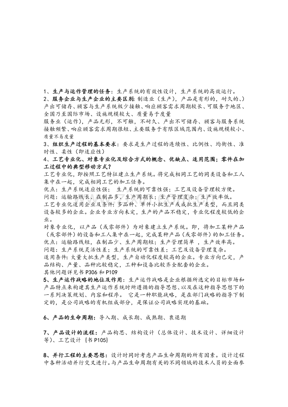 生产与运营管理-考试要点.doc_第1页