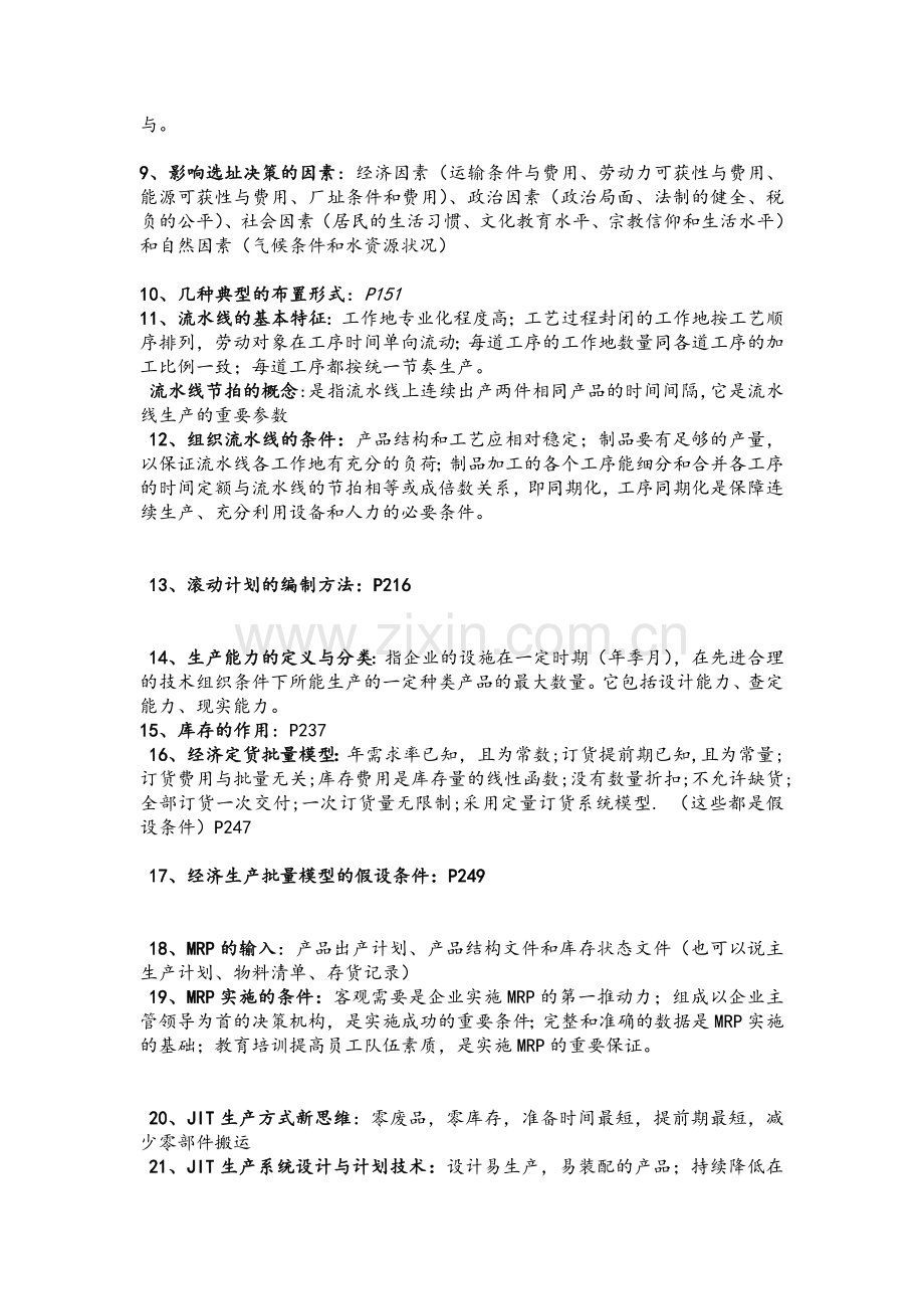 生产与运营管理-考试要点.doc_第2页