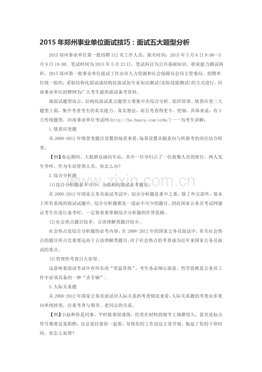 2015年郑州事业单位面试技巧：面试五大题型分析.doc_第1页