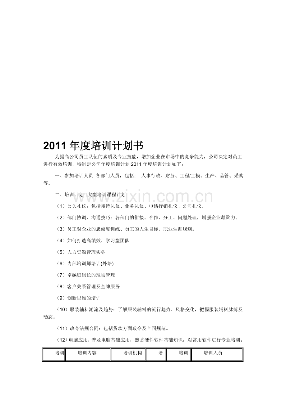 2011度培训计划书.doc_第1页