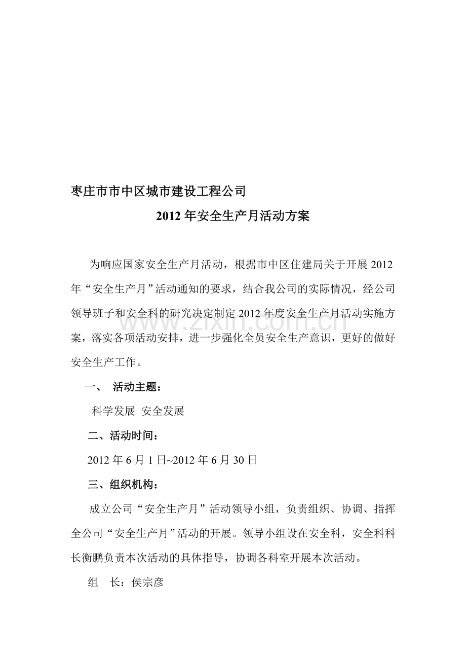 2012安全生产月活动策划.doc_第1页