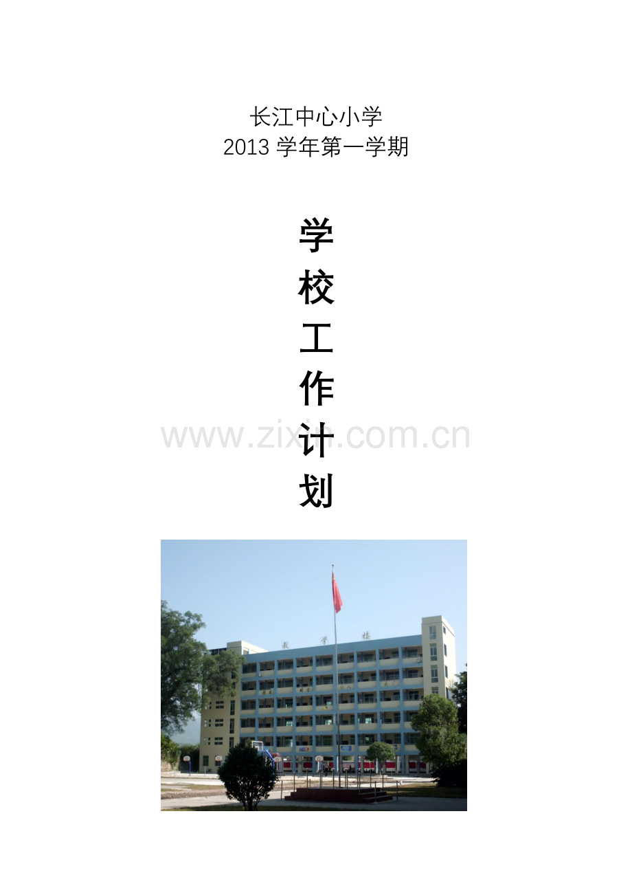 2013学年第一学期学校工作计划.doc_第1页