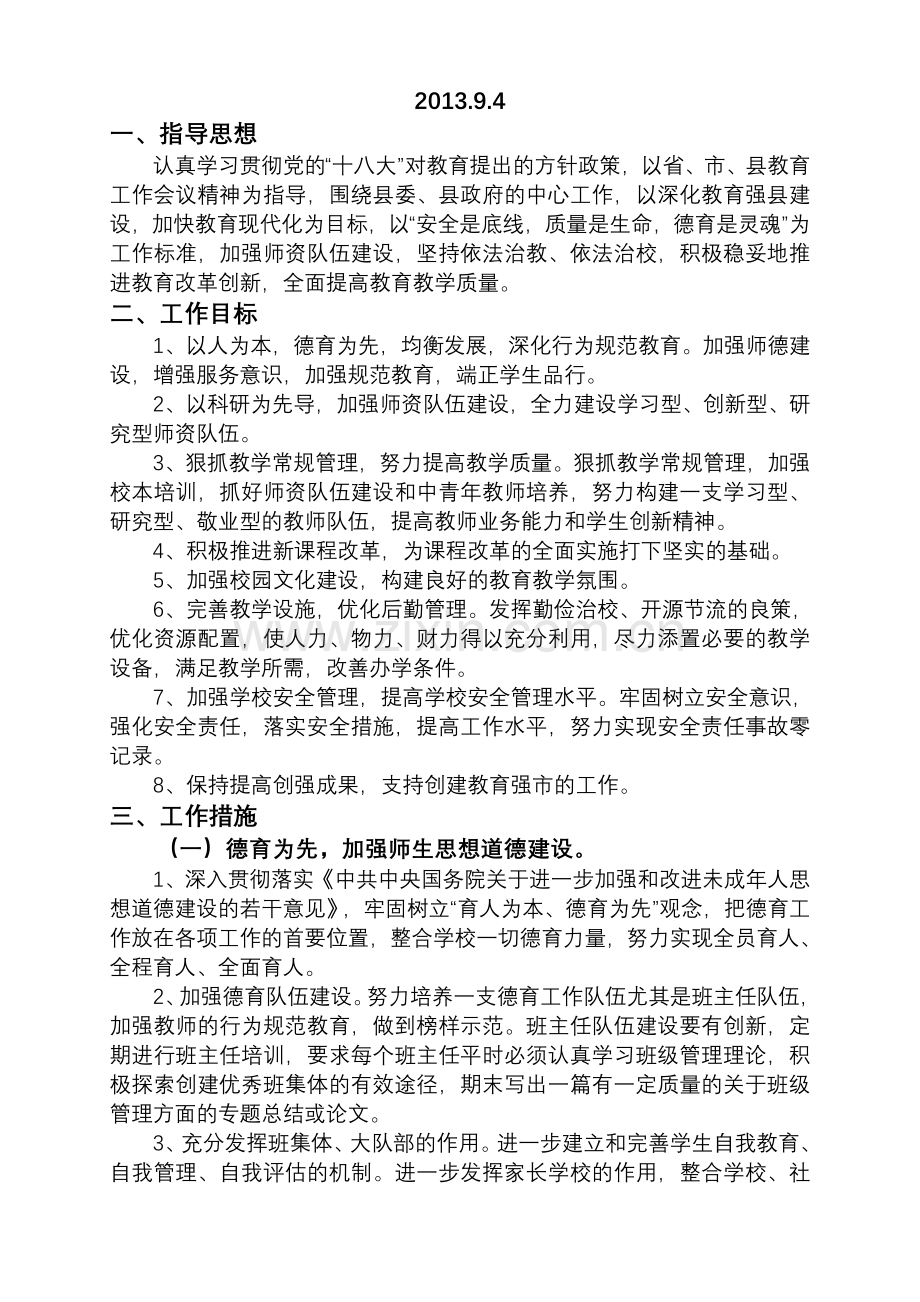 2013学年第一学期学校工作计划.doc_第2页
