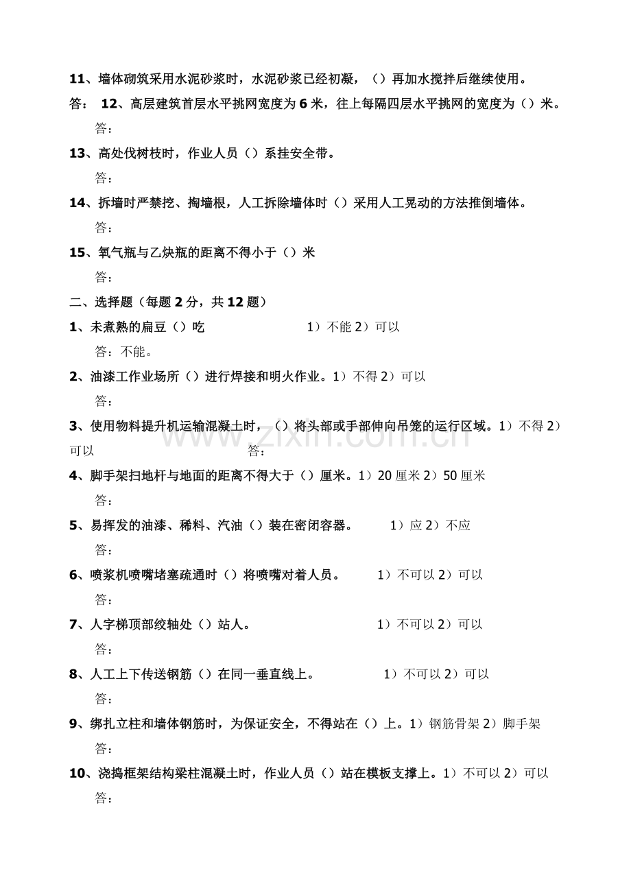 1北京市建筑施工作业人员安全生产知识教育培训考核试卷a.doc_第2页