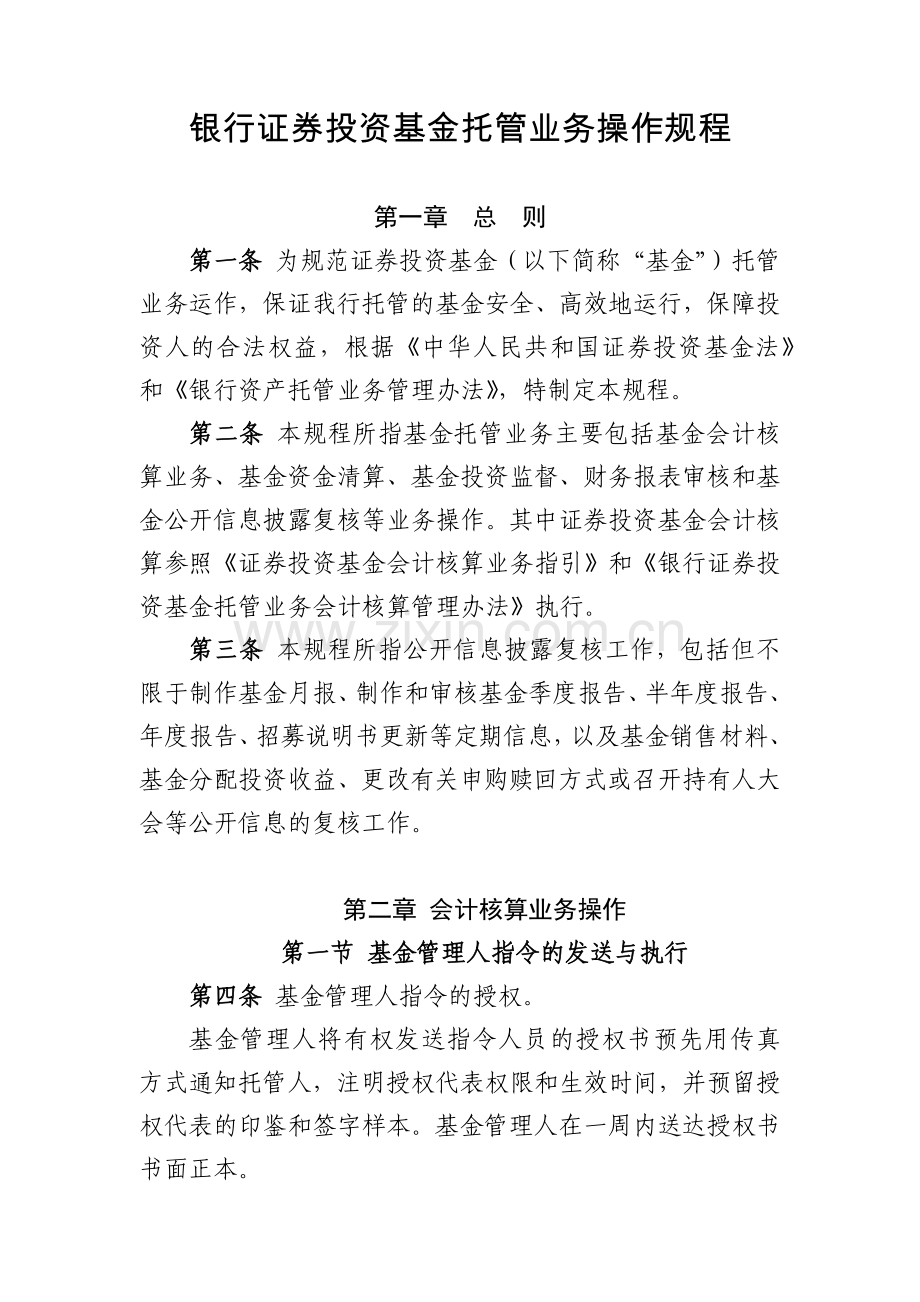 银行证券投资基金托管业务操作规程模版.docx_第1页