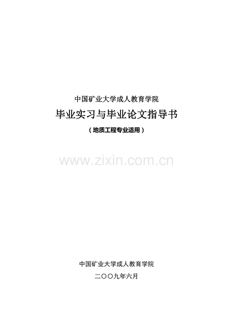 12.地质工程(权彪2009.6.29).doc_第1页