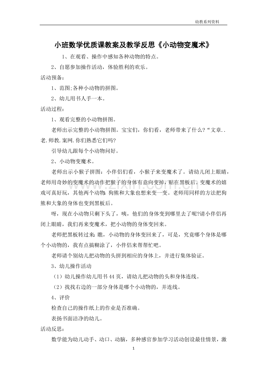 小班数学优质课教案及教学反思《小动物变魔术》.docx_第1页