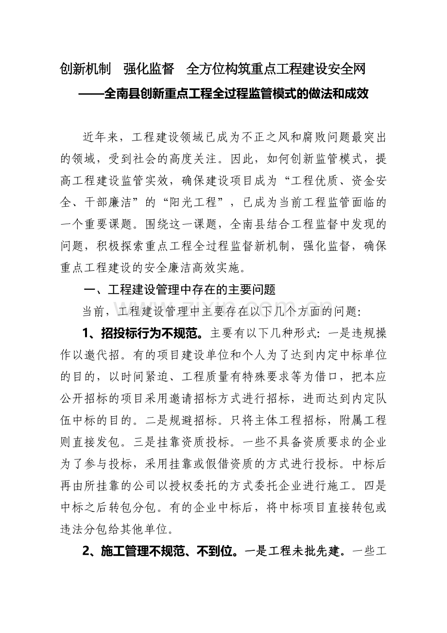 创新机制--强化监督--全方位构筑重点工程建设安全网(12.6).doc_第1页