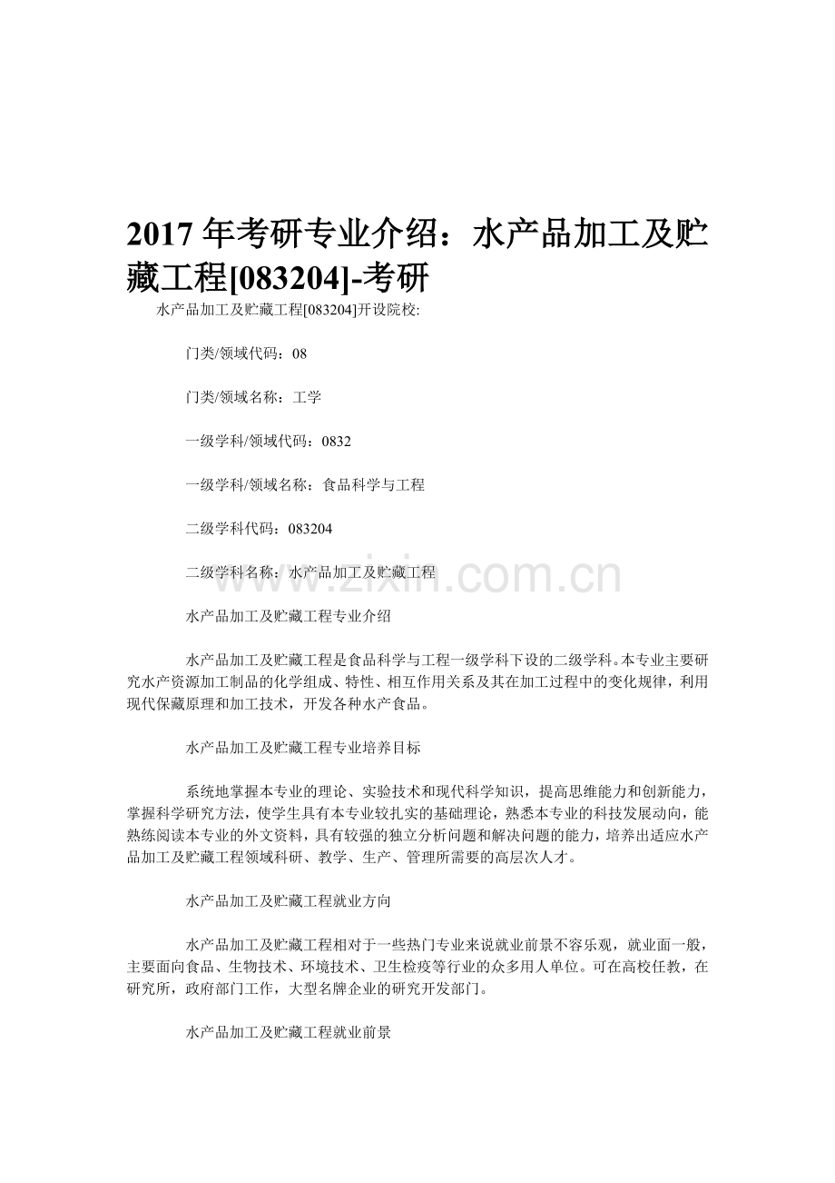 2017年考研专业介绍：水产品加工及贮藏工程[083204]-考研.doc_第1页