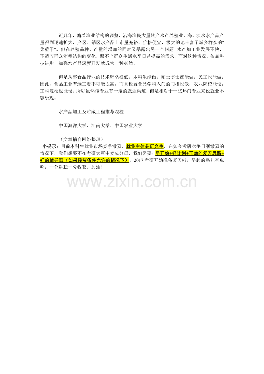 2017年考研专业介绍：水产品加工及贮藏工程[083204]-考研.doc_第2页