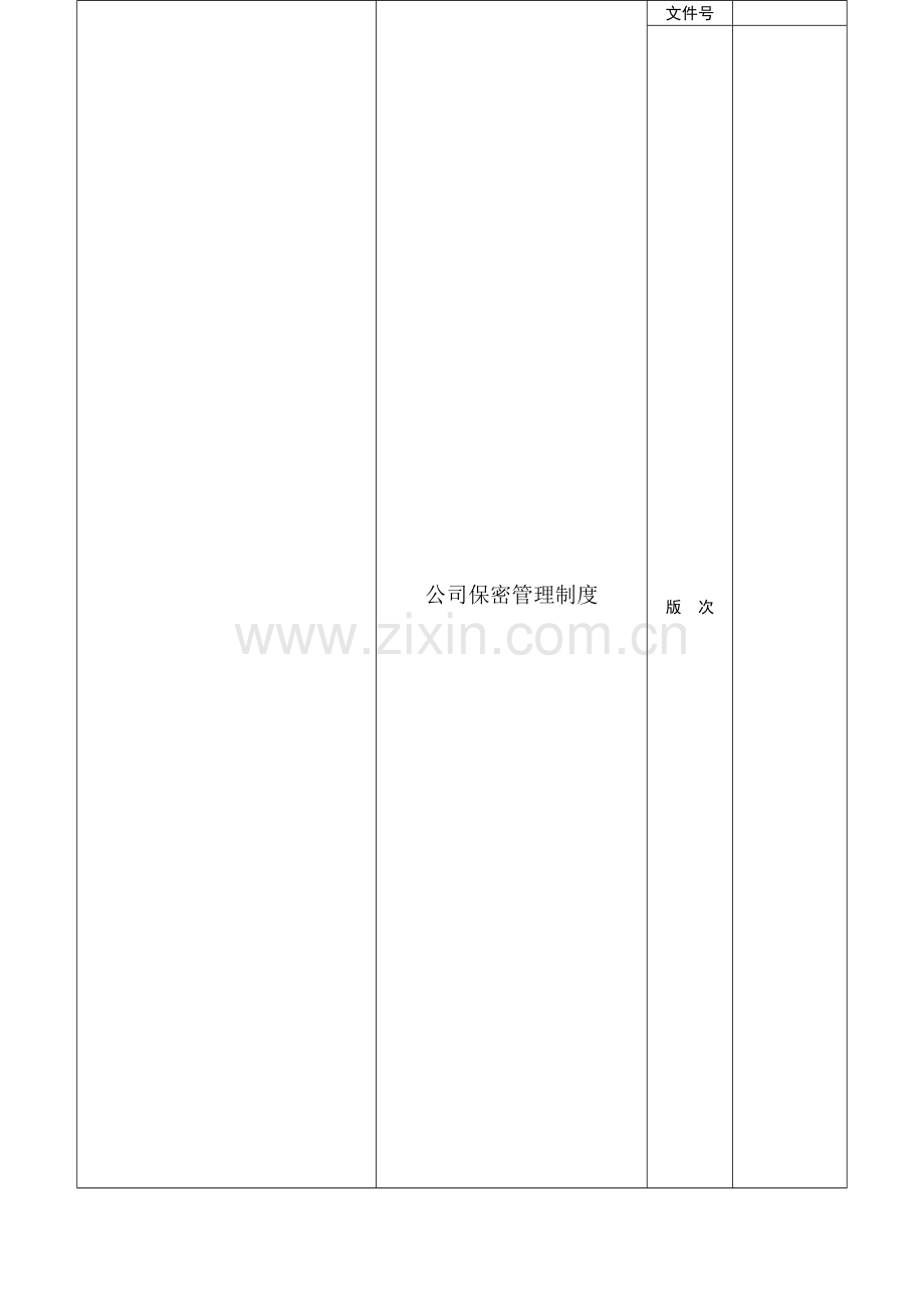 公司保密制度1.doc_第1页