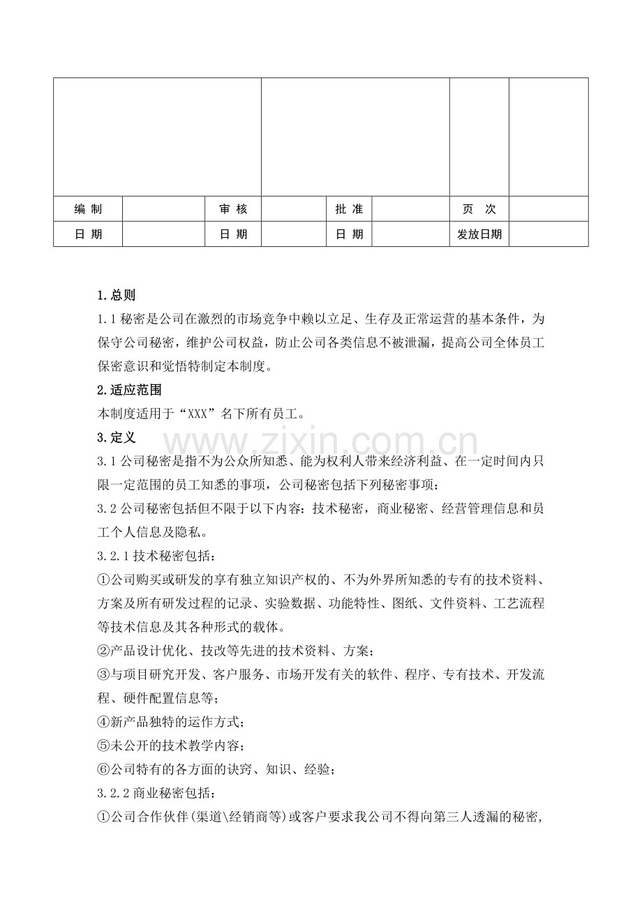 公司保密制度1.doc_第2页