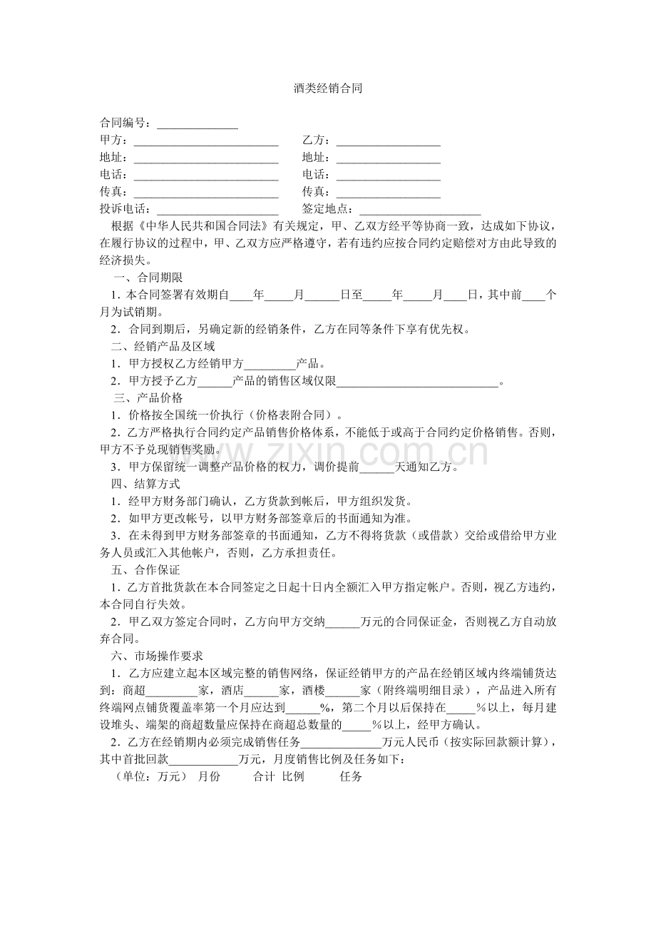 酒类经销协议--标准版.doc_第1页