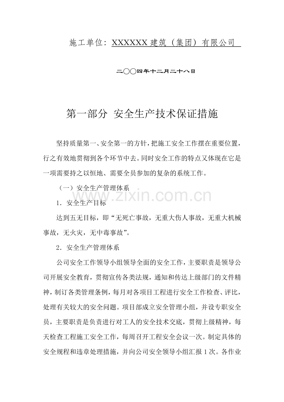 XXXXB座改建工程.doc_第2页