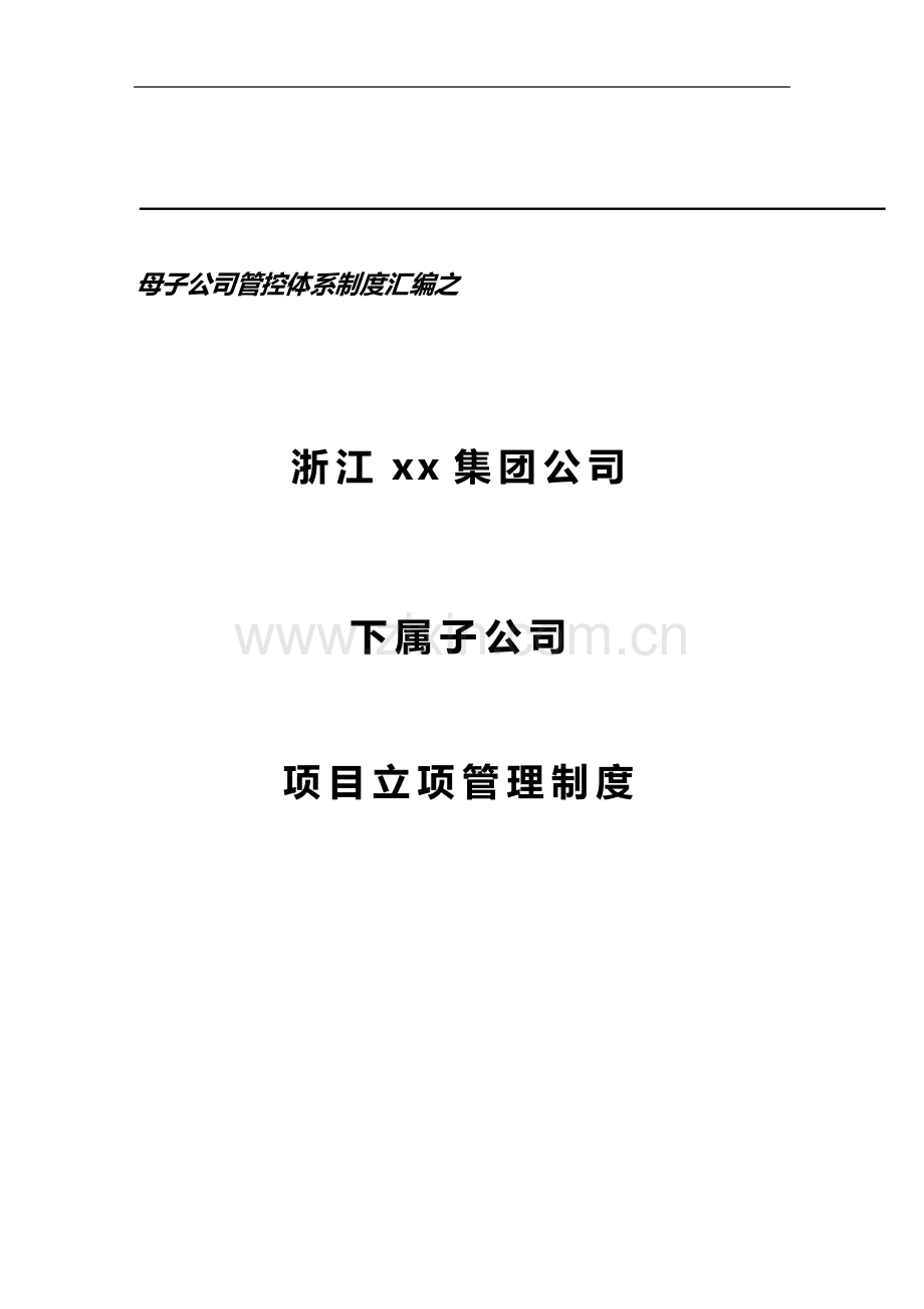 集团子公司项目立项管理制度模版.doc_第1页