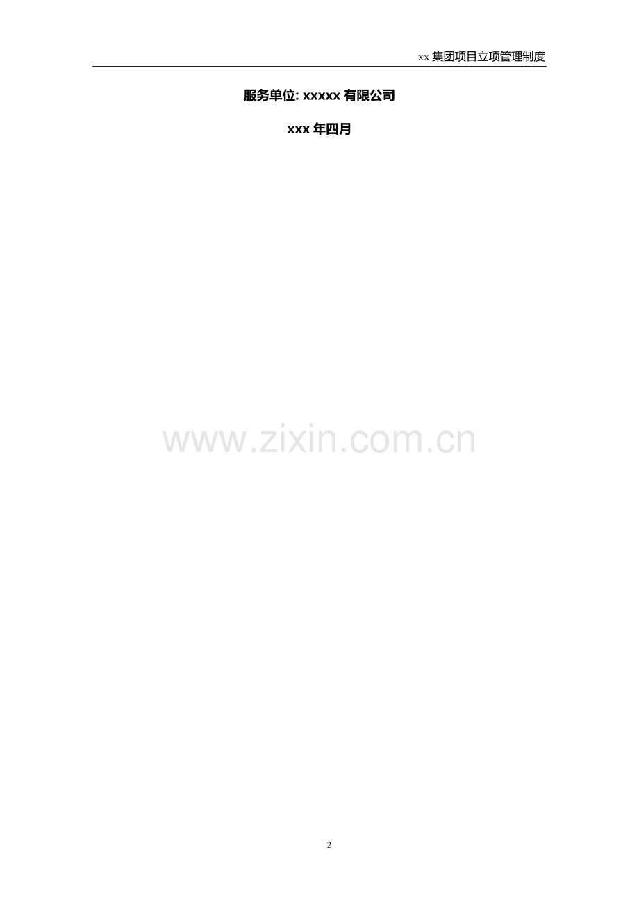 集团子公司项目立项管理制度模版.doc_第2页