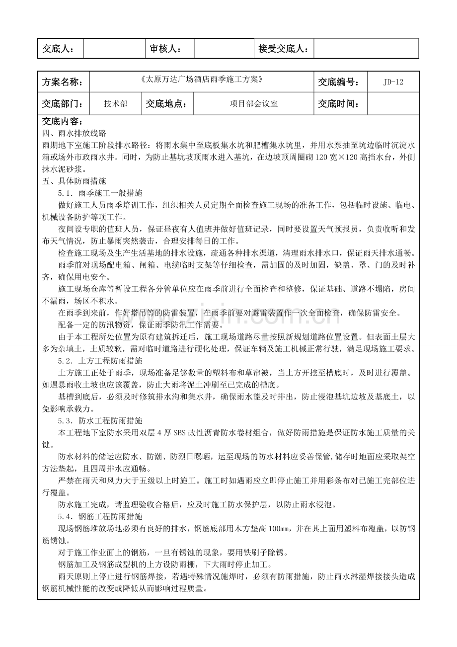 012酒店雨季施工计划交底引诱书.doc_第2页