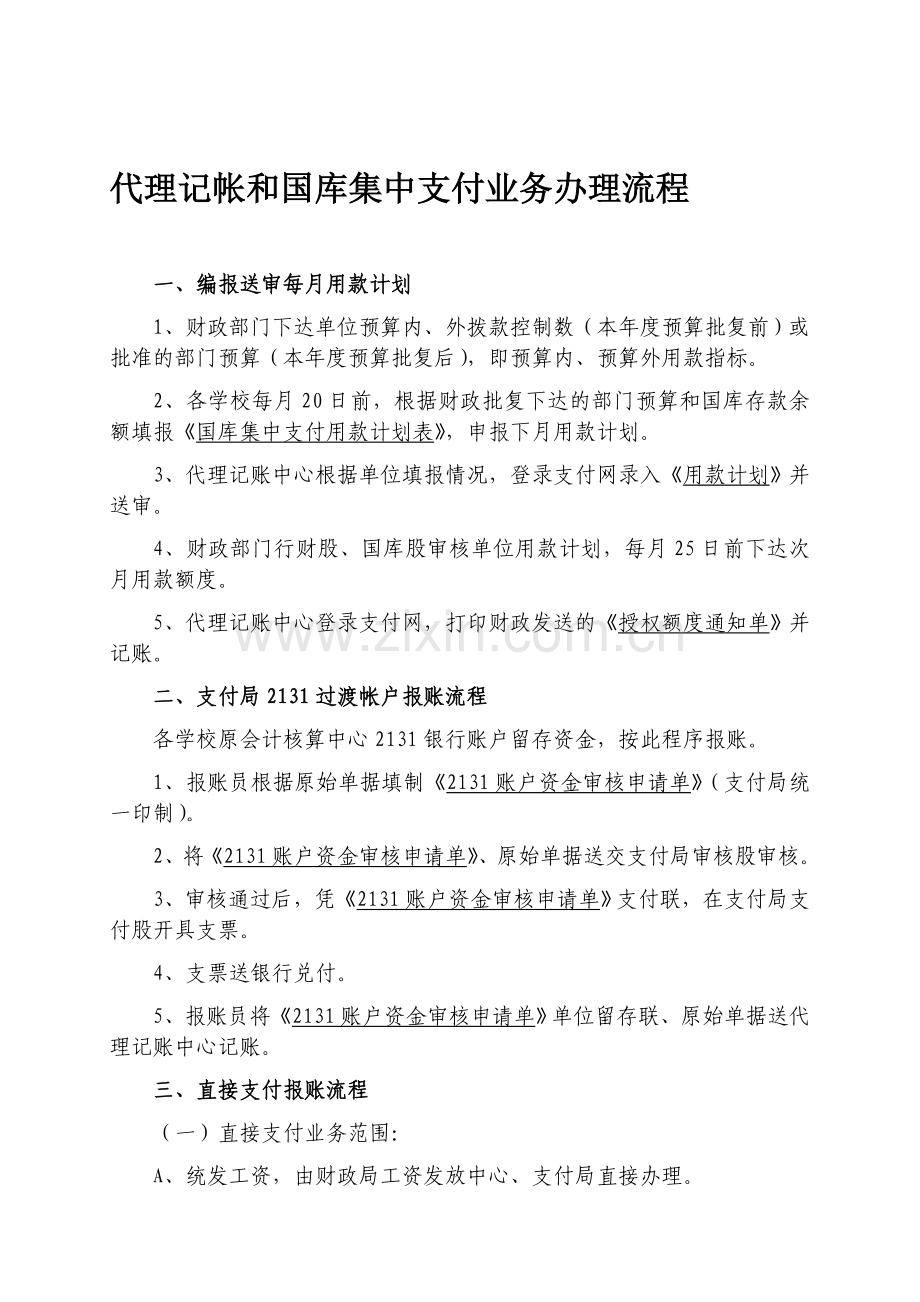 教育代理记账中心报账流程.doc_第1页