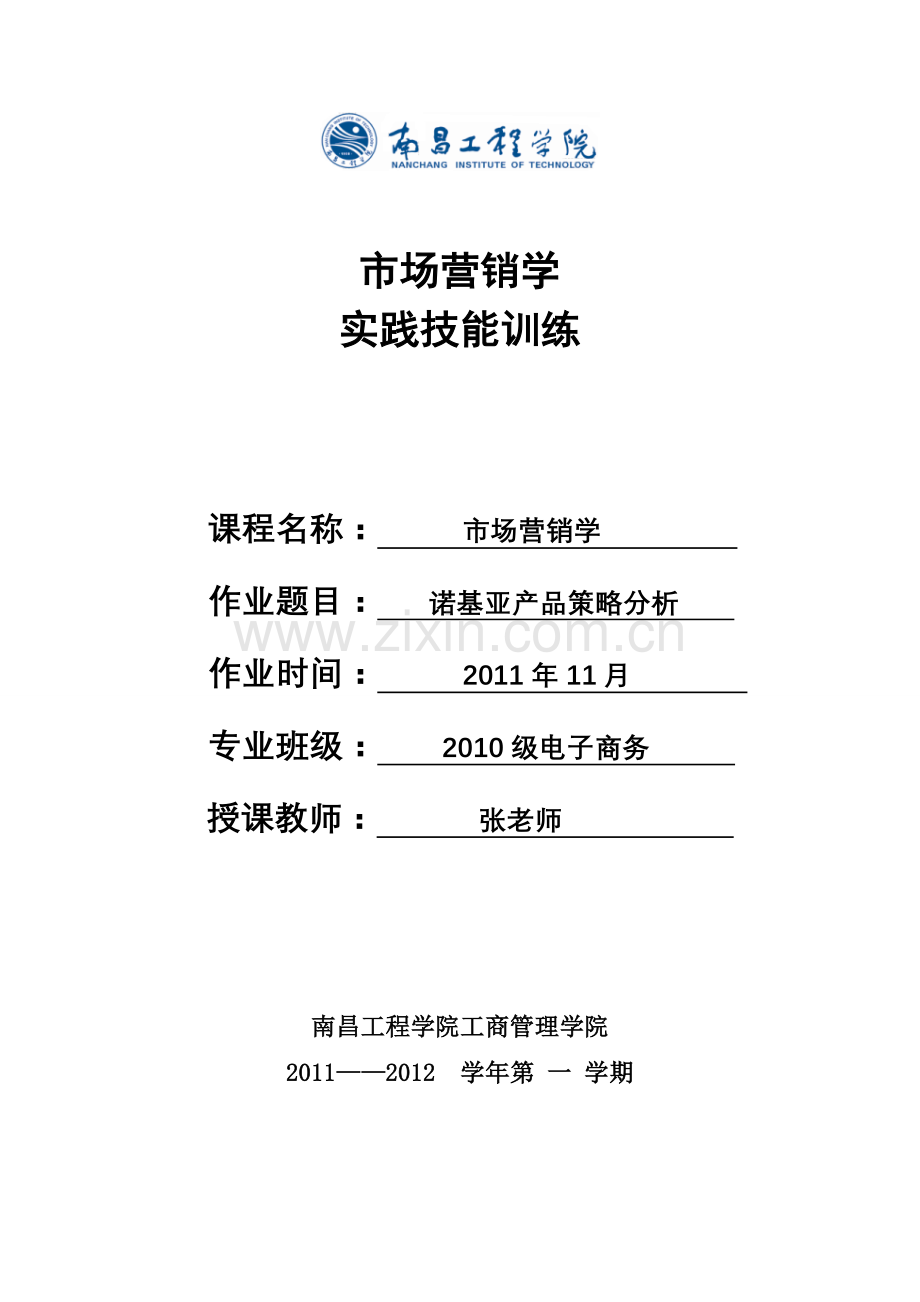 诺基亚产品策略分析.doc_第1页