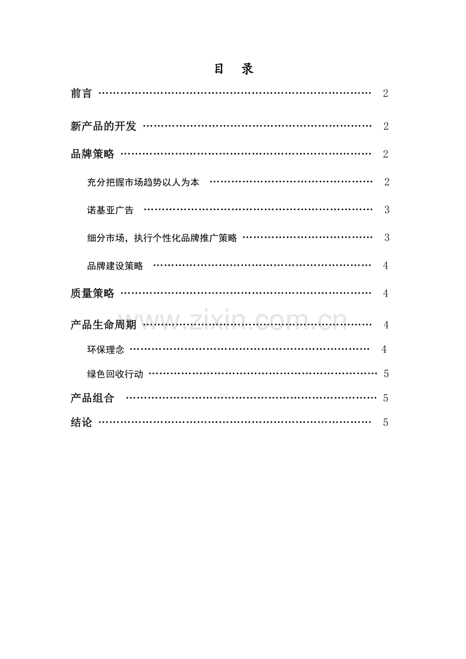 诺基亚产品策略分析.doc_第2页