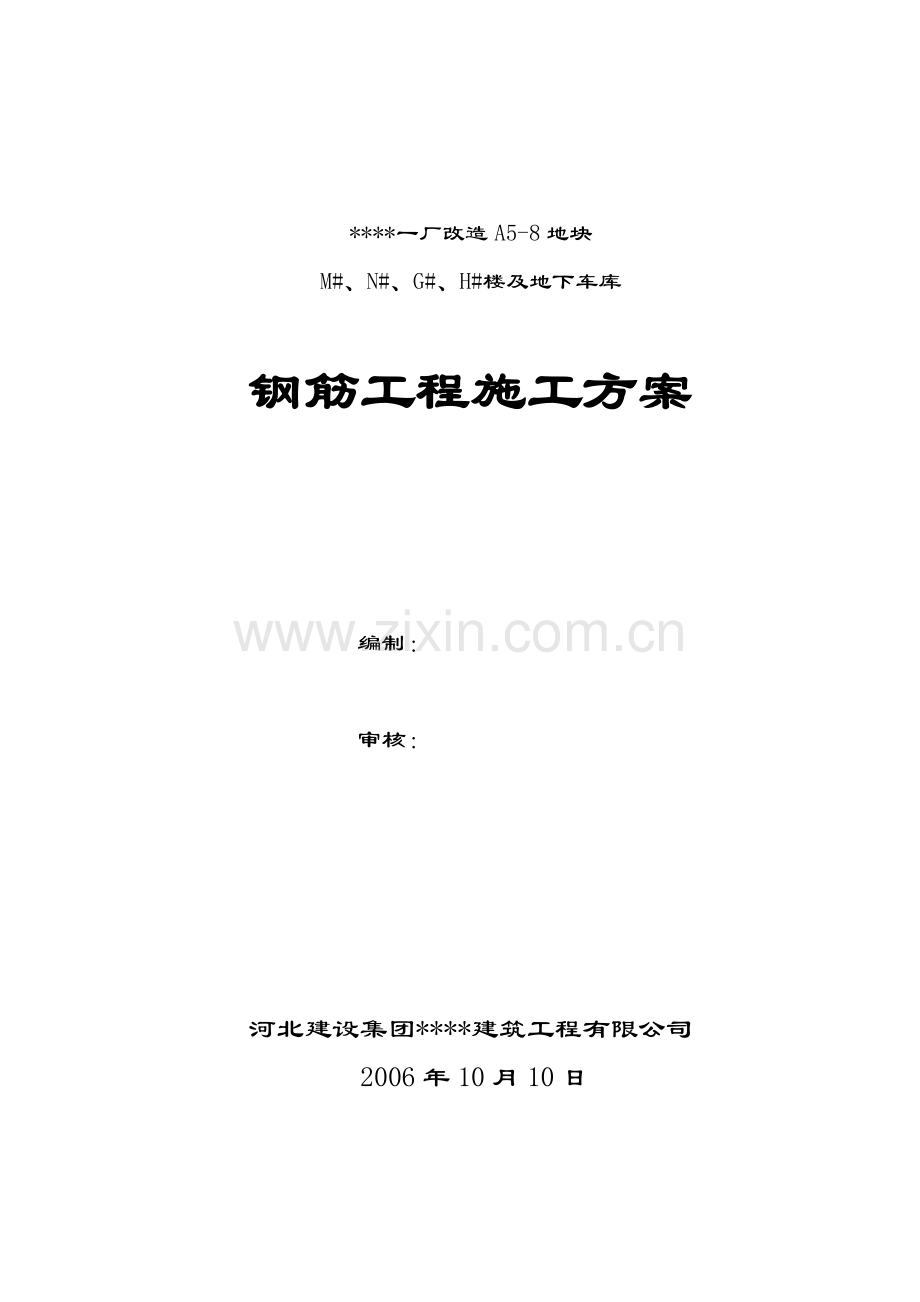 02北京某室庐小区钢筋施工计划.doc_第1页
