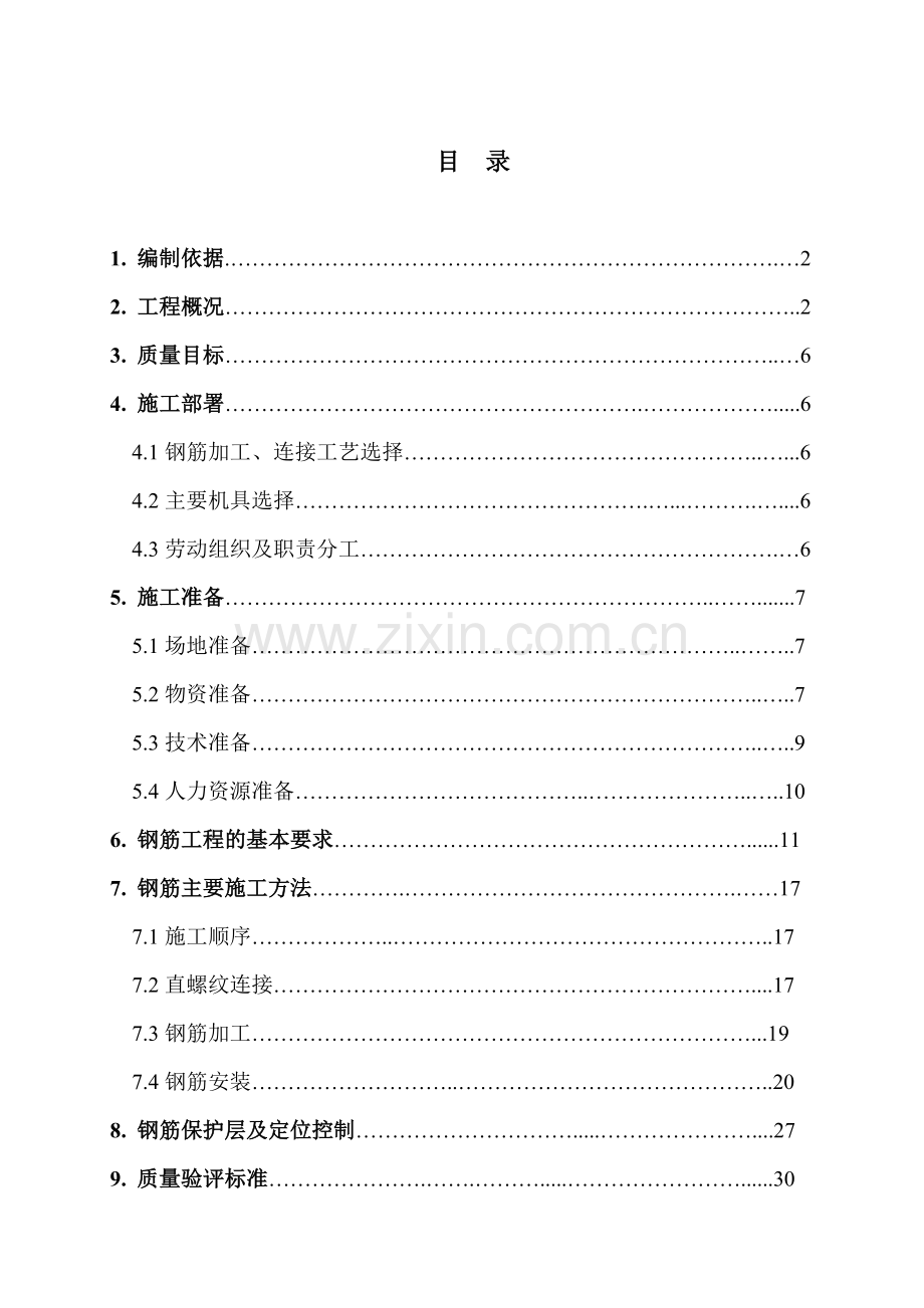 02北京某室庐小区钢筋施工计划.doc_第2页