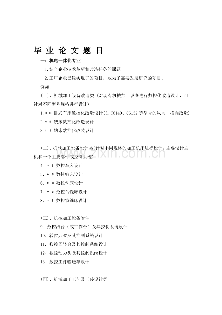 2012年机电类、工业工程专业毕业论文题目.doc_第1页