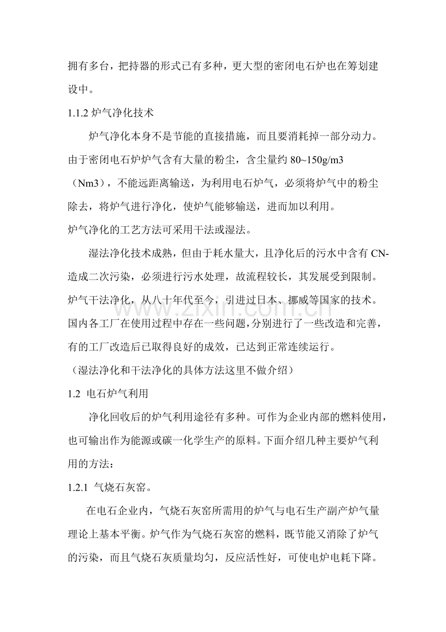 电石生产的节能减排.doc_第2页