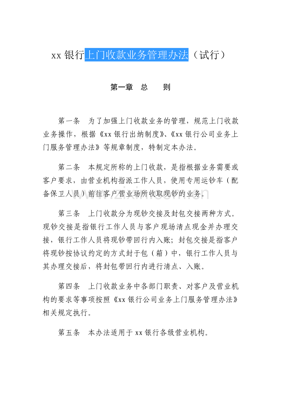 银行上门收款业务管理办法模版.doc_第1页