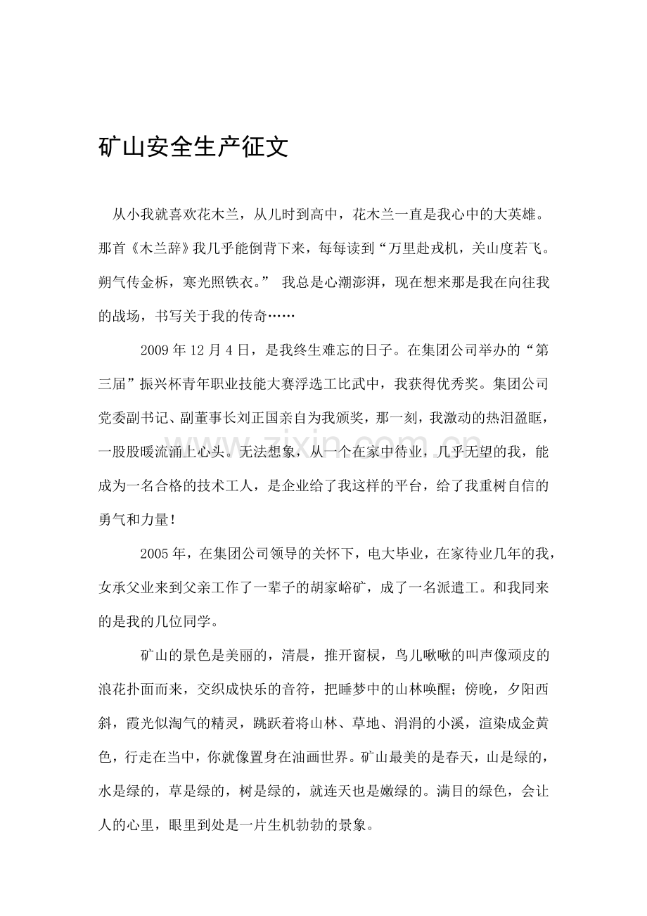 矿山安全生产征文.doc_第1页