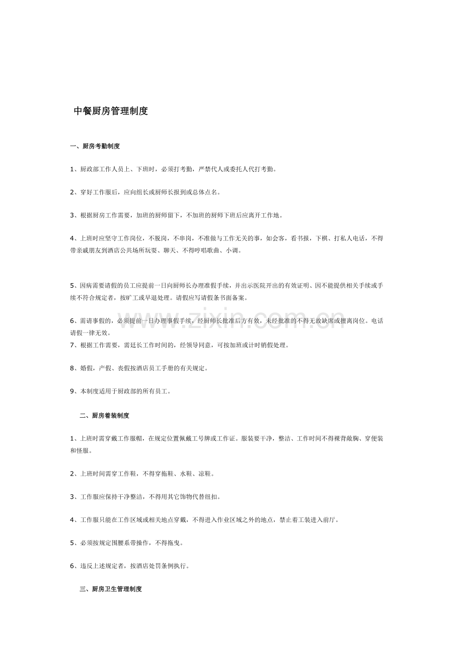 星级酒店厨房管理制度.doc_第1页