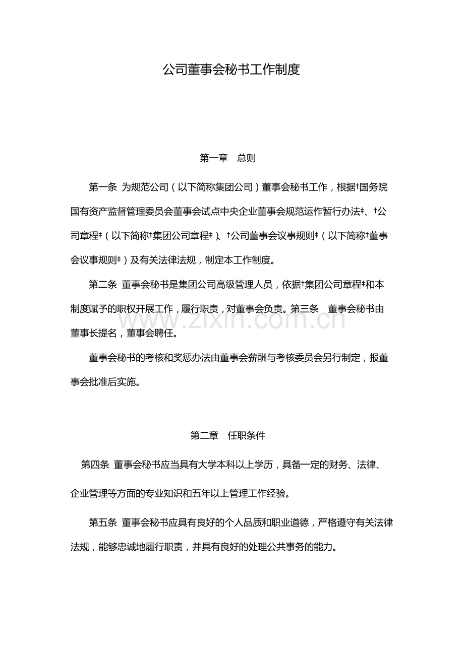 国有企业公司董事会秘书工作制度-模版.docx_第1页