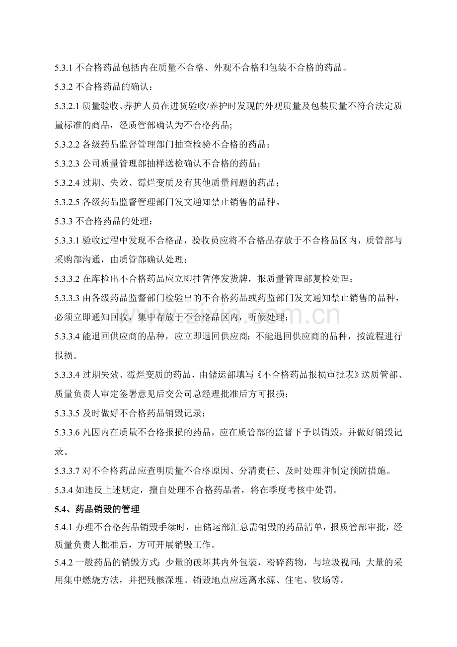 医药公司(连锁店)近效期药品不合格药品和药品销毁的管理制模版.doc_第2页