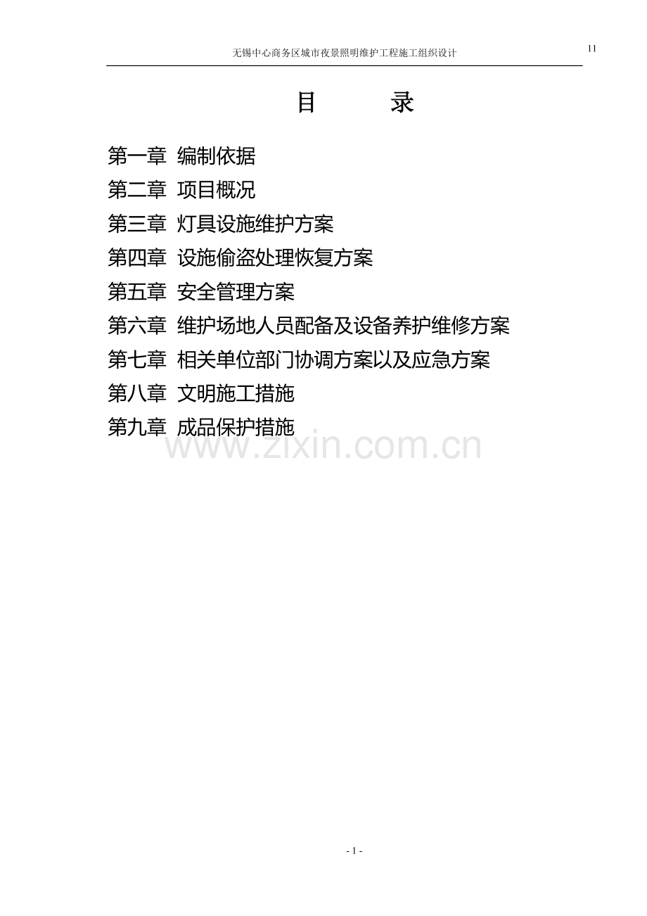 亮化照明维护工程施工组织.doc_第1页