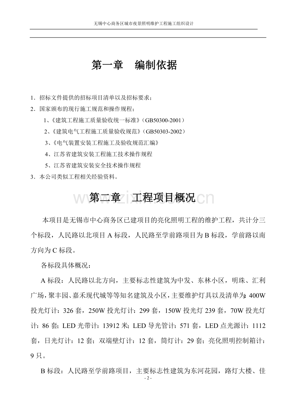 亮化照明维护工程施工组织.doc_第2页