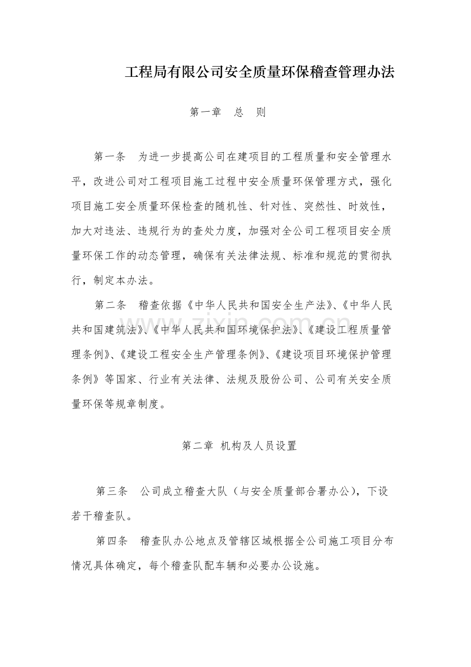 国有工程局有限公司安全质量环保稽查管理办法.docx_第1页