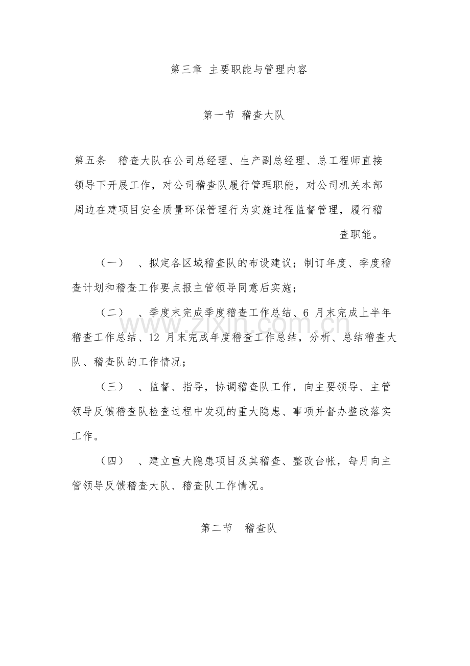 国有工程局有限公司安全质量环保稽查管理办法.docx_第2页