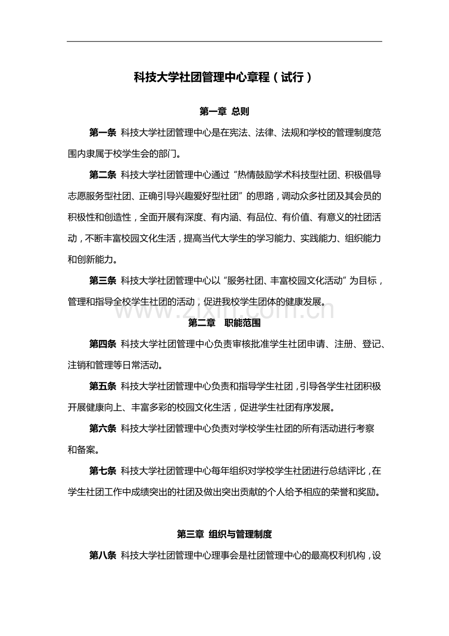 科技大学社团管理中心章程模版.docx_第1页