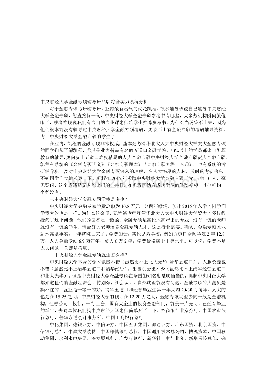 中央财经大学金融专硕辅导班品牌综合实力系统分析.doc_第1页