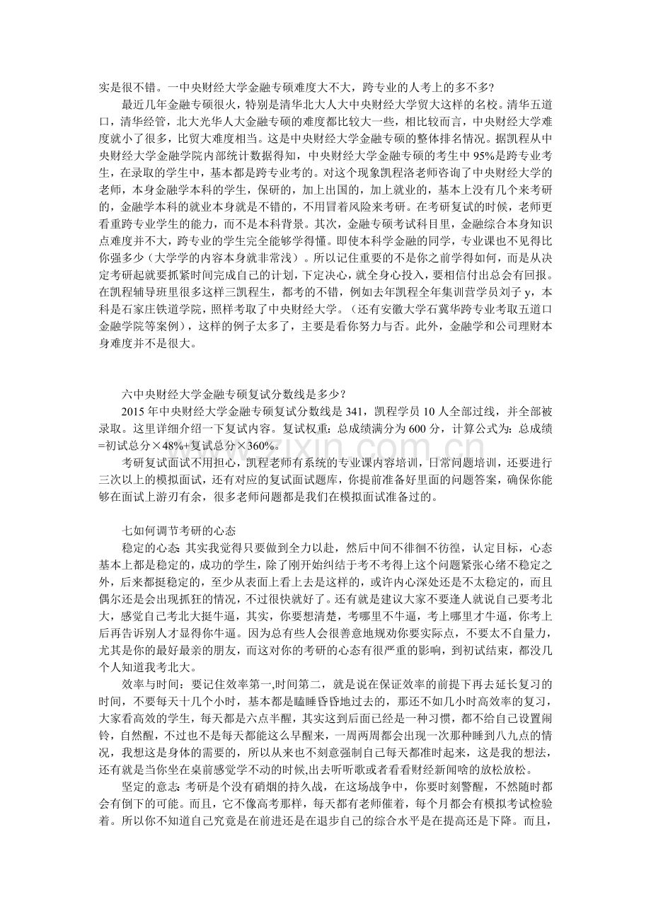 中央财经大学金融专硕辅导班品牌综合实力系统分析.doc_第2页