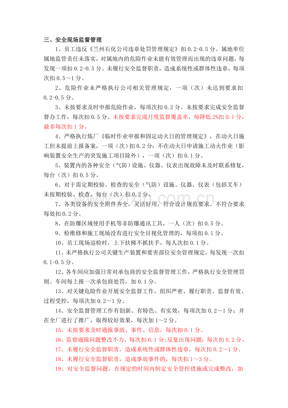 安全现场监督考核管理.doc_第1页