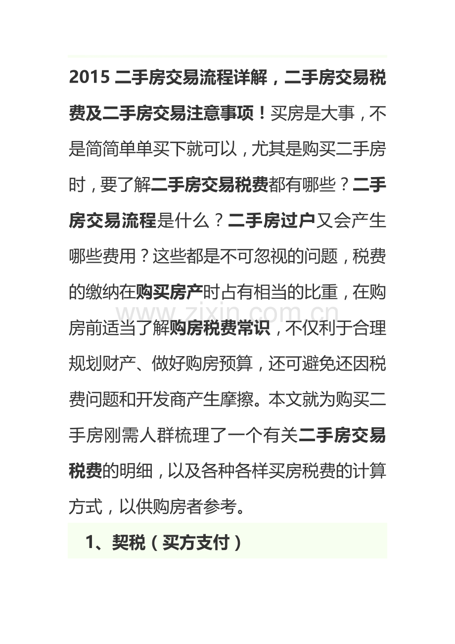 2015二手房交易流程详解.doc_第1页
