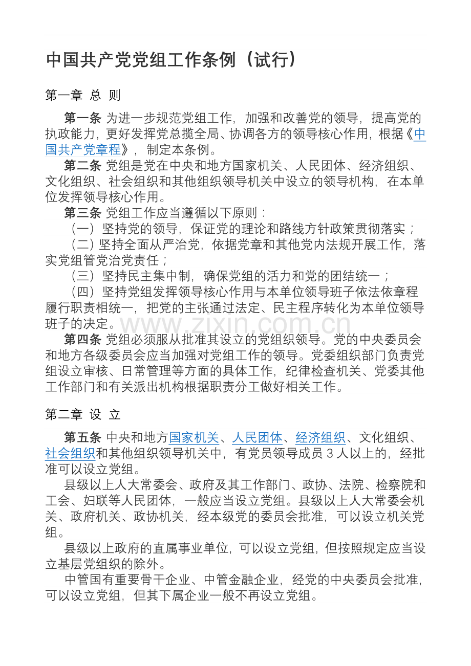 党组条例.doc_第1页
