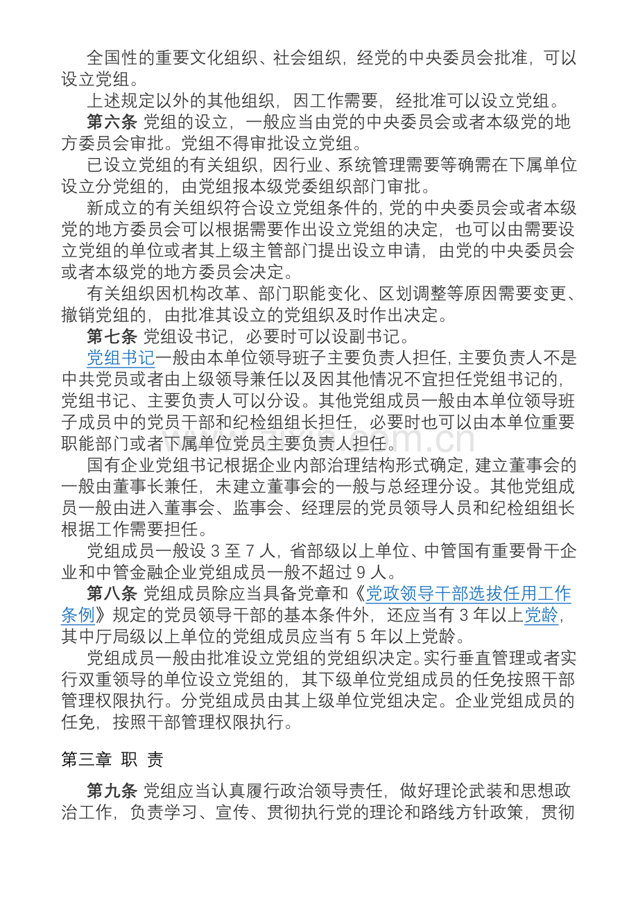 党组条例.doc_第2页