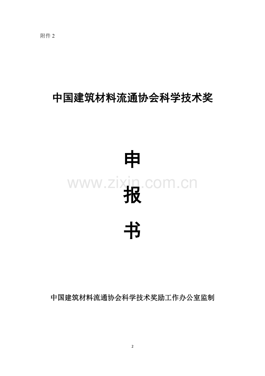 科学技术奖申报书.doc_第2页
