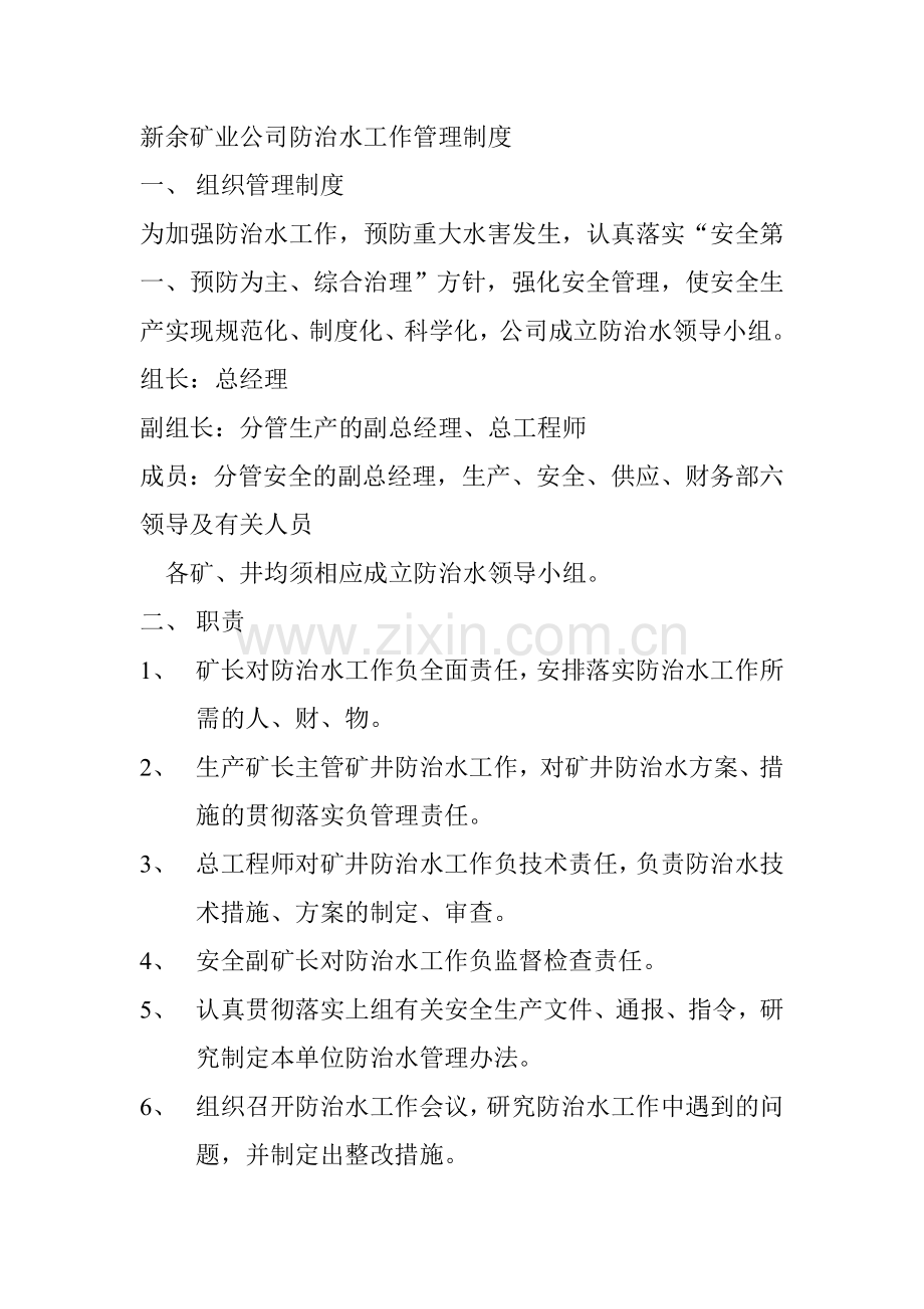 新余矿业公司防治水工作管理制度.doc_第1页