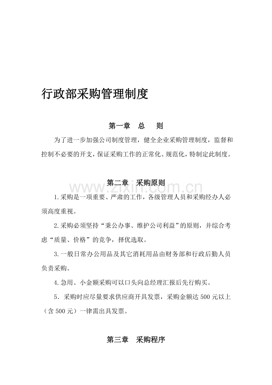 行政部采购管理制度.doc_第1页