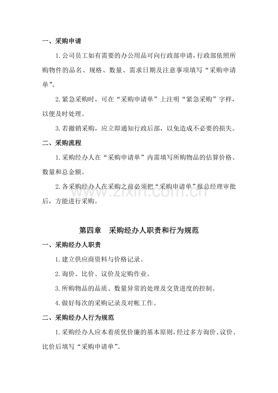 行政部采购管理制度.doc_第2页