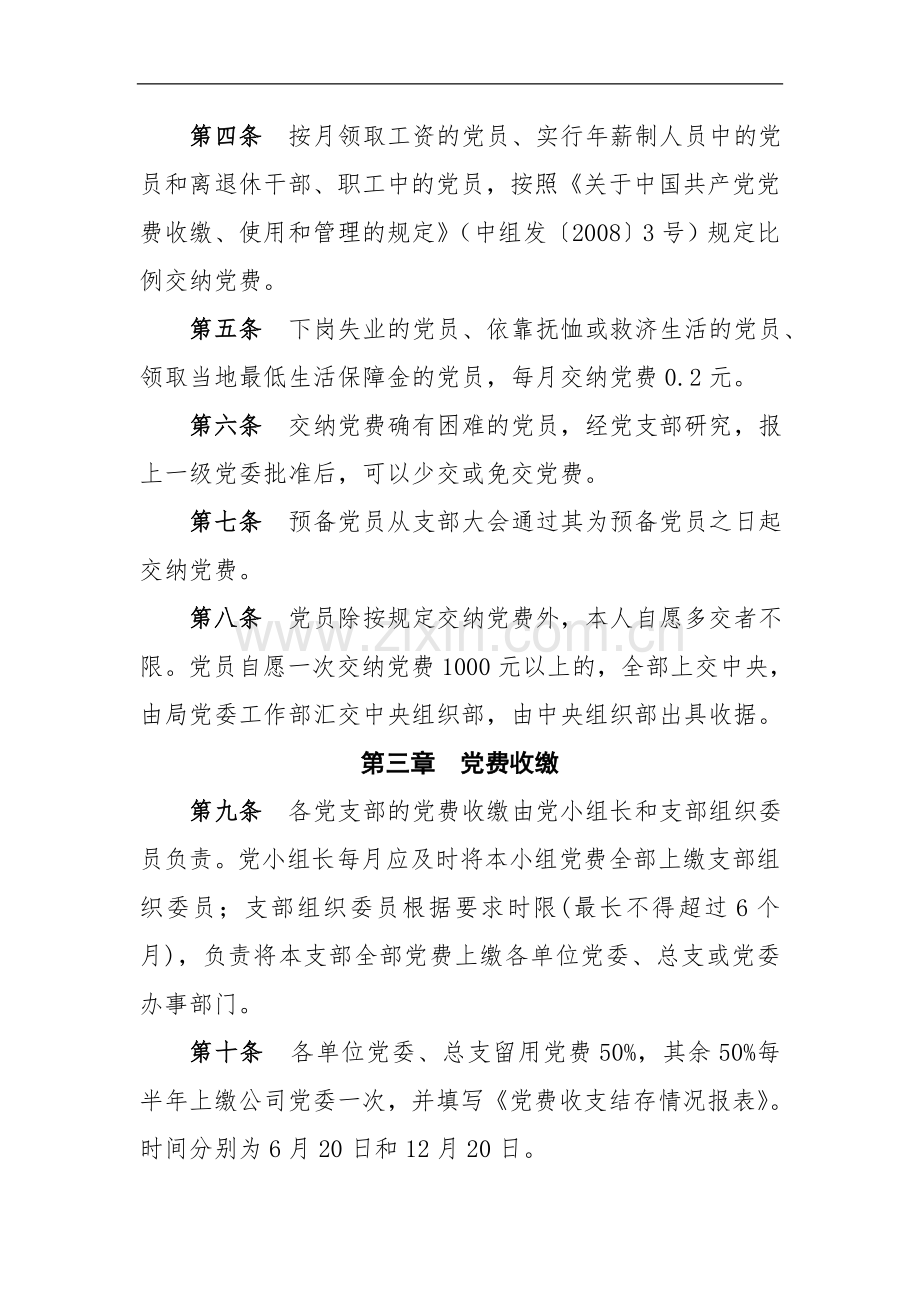 党费收缴使用和管理的规定.doc_第2页
